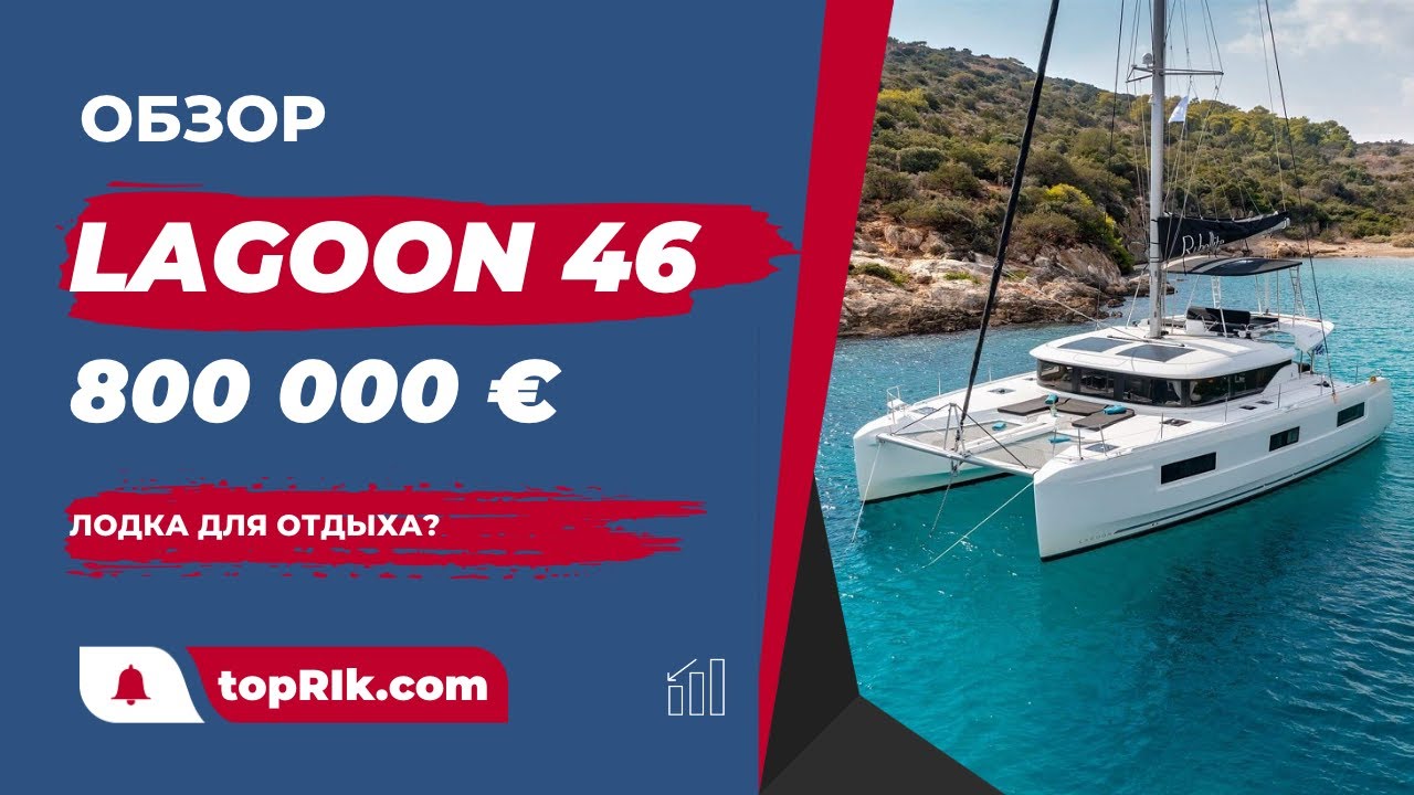 Обзор LAGOON 46 - парусный катамаран за 850.000 Евро | Подходит для развлечения и вечеринок?