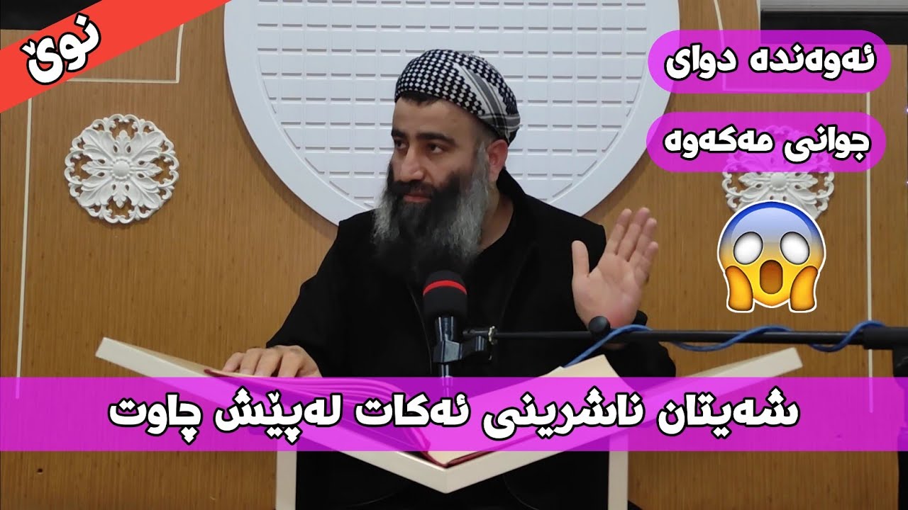 ژن و مێرد چۆن لەپێش چاوی یەکتر ئەخرێن و ناشرین ئەبن؟! (بابەتێکی زۆر گرنگ) مامۆستا هەڵۆ mamosta halo
