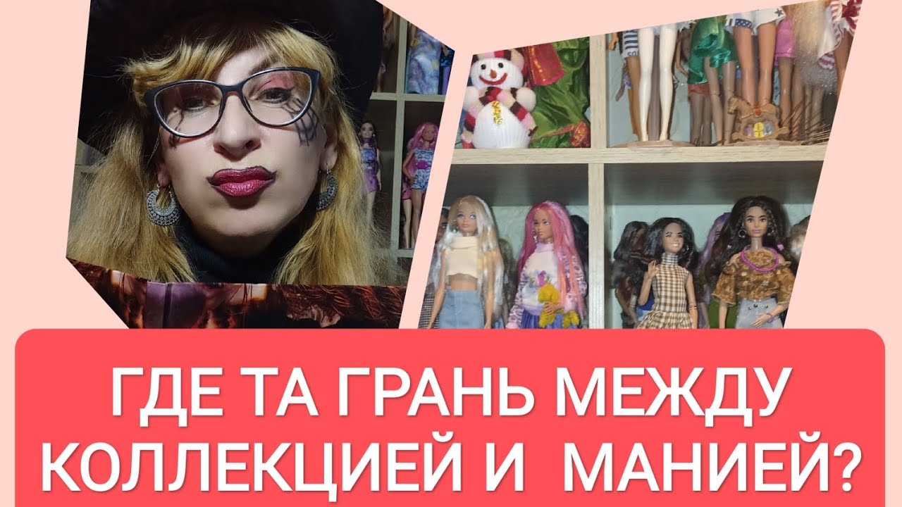 СКОЛЬКО ИМЕТЬ КУКОЛ? Кому Это мешает?