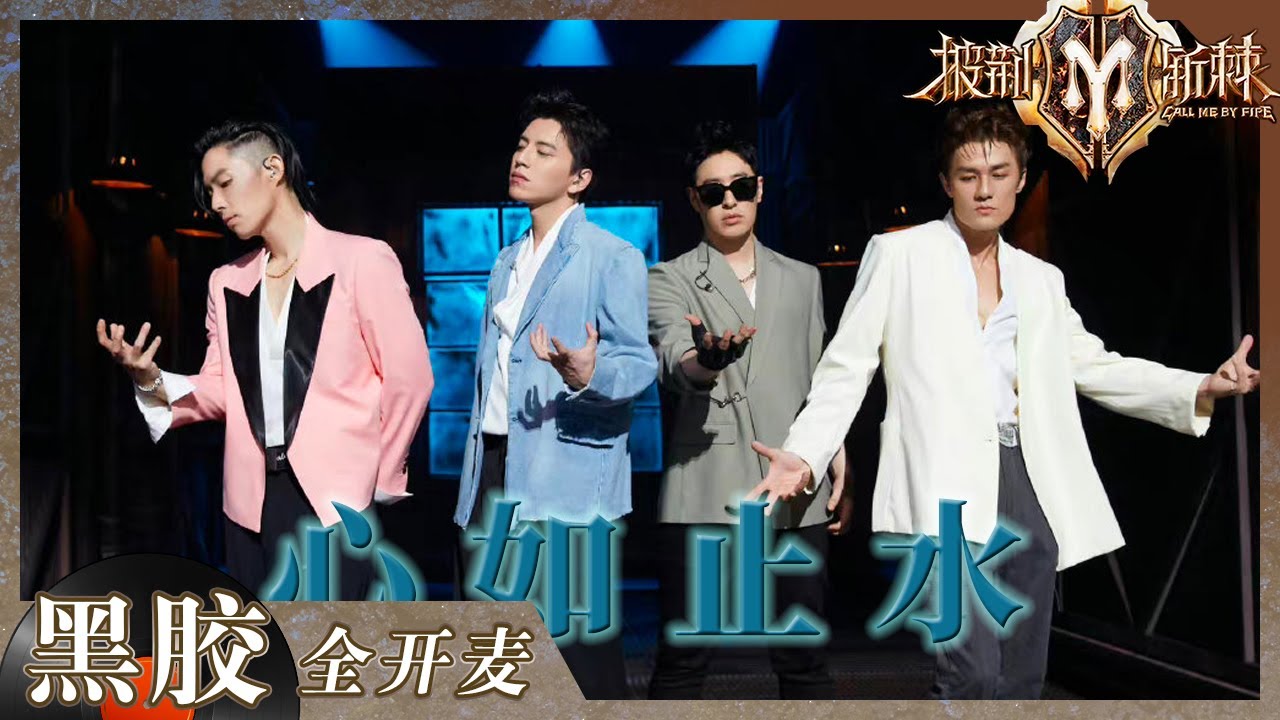【纯享】 潘玮柏/吴建豪/吴克群 /王大陆《心如止水》 舞美华丽极具电影感 水火交融氛围感拉满！《披荆斩棘2》Call me by Fire S2 EP5丨HunanTV