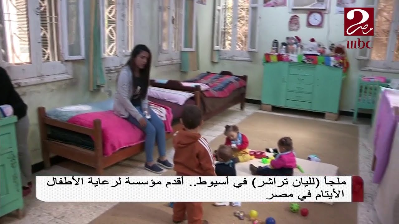 ملجأ لليان تراشر فى أسيوط أقدم مؤسسة لرعاية الأطفال الأيتام فى مصر
