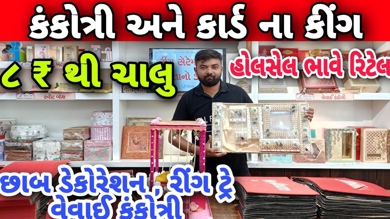 રાજકોટ | કંકોત્રી અને કાર્ડ ના કિંગ | ૮ ₹ થી ચાલુ