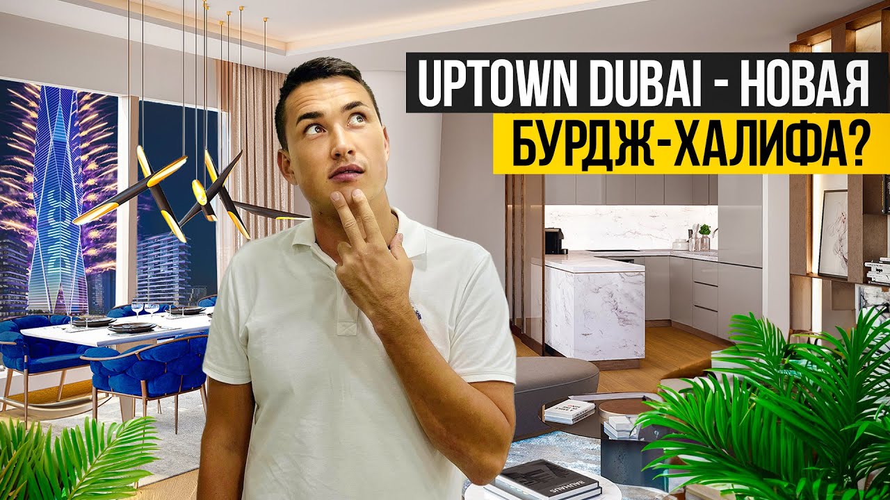 Новая БУРДЖ ХАЛИФА в Дубае! DMCC UPTOWN Dubai | Район JLT | Недвижимость в Дубае