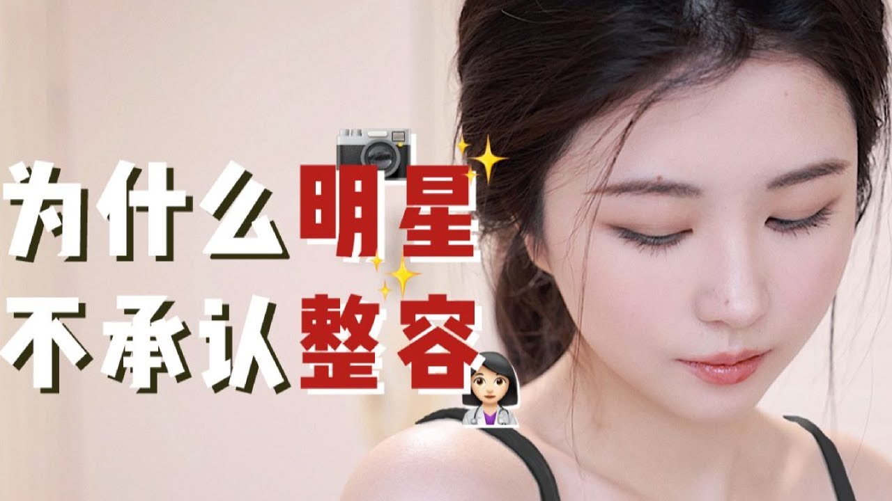 时至今日，为什么明星还不愿意承认整容？「Nicoleboom」