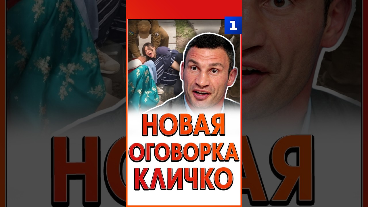 Новая оговорка Кличко