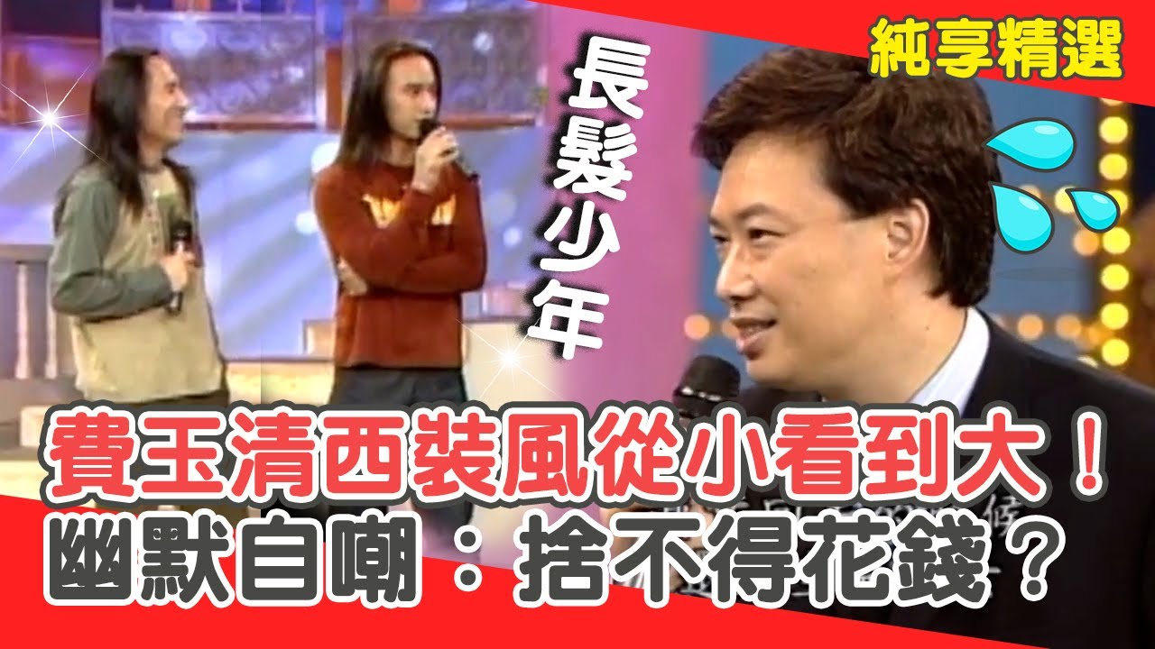 動力火車長髮達10年！費玉清西裝風格從小看到大！自嘲：捨不得花錢？【費玉清時間】純享段子 EP146｜動力火車