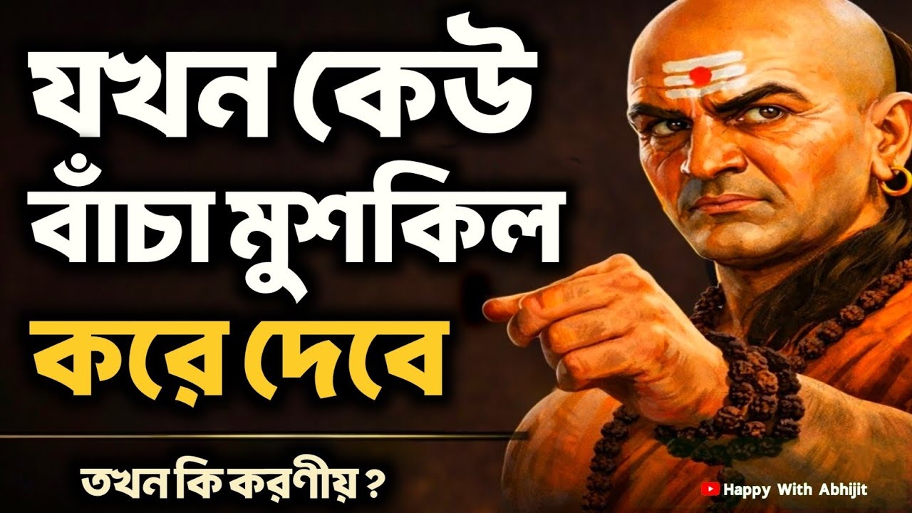 যখন কেউ বাঁচা মুশকিল করে দেবে তখন কি করণীয়? | Bengali Motivational Video By Acharya Chanakya