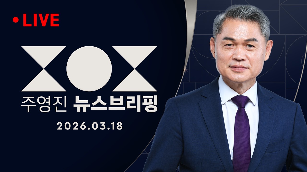 3/18(수) [여담야담] 거래설 논란 속 김어준 찾아간 정청래 대표 / 후보등록 오세훈, 다음 수는? [머니버스] 중동 악재 속 한국 증시 전망 / 주영진의 뉴스브리핑