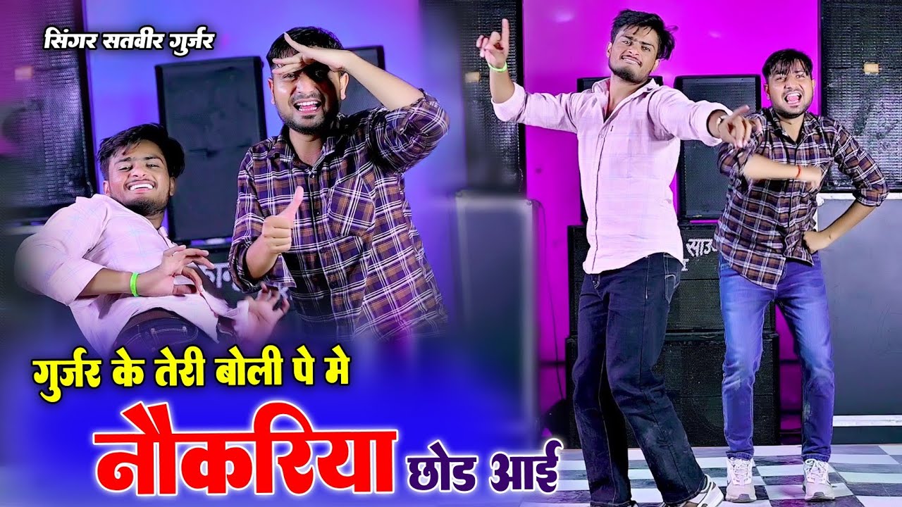 Gurjar K Teri Boli P M Nokariya Chhod Aai|| गुर्जर के तेरी बोली पे मैं नोकरिया छोड़ आई  || Ramu Kaka