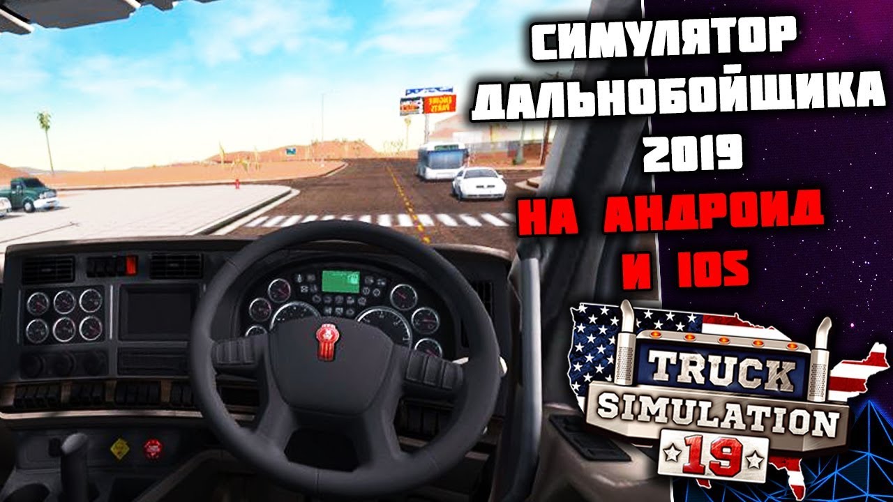 TRUCK SIMULATION 19 НА АНДРОИД И IOS || СИМУЛЯТОР ДАЛЬНОБОЙЩИКА 2019