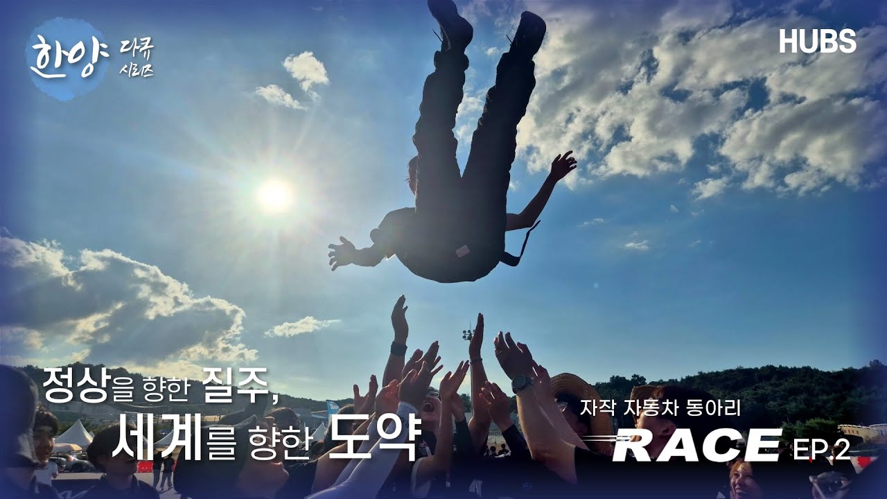 [한양 다큐 시리즈] 한양대학교 공과대학 자작자동차 동아리 RACE: 정상을 향한 질주, 세계를 향한 도약 - EP.2