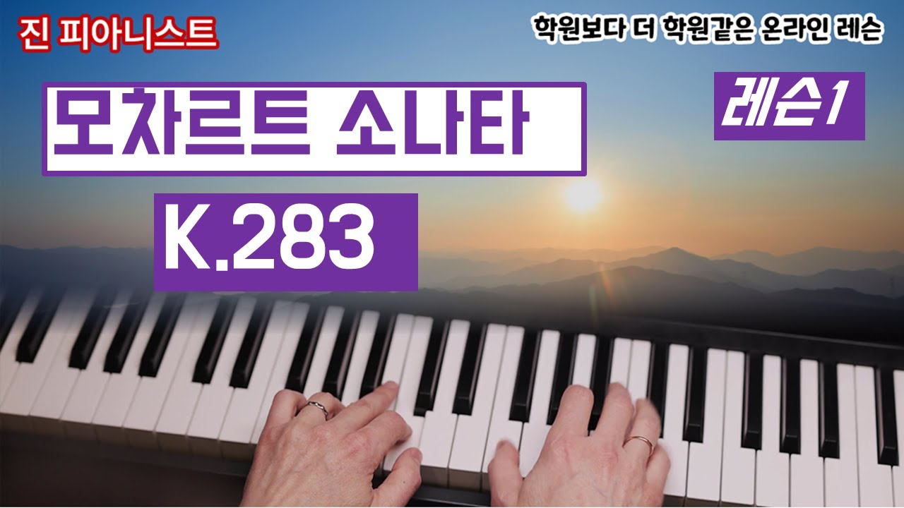 (레슨1) 모차르트소나타K283  / 콩쿨에서 1등하는 방법을 알려드려요