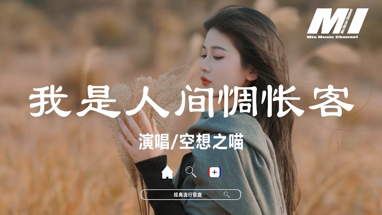 我是人間惆悵客 - 空想之喵【wo shi ren jian chou chang ke - kong xiang zhi miao】