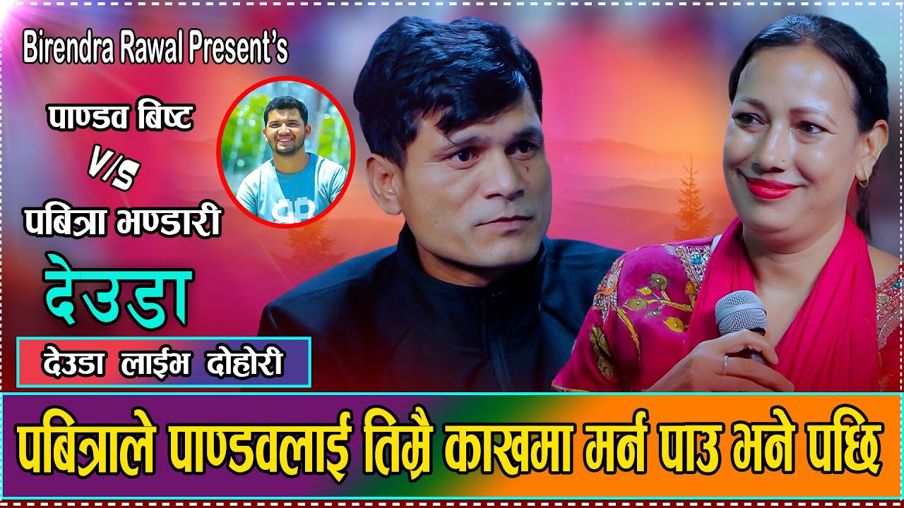 फेरी पाण्डब विष्ट र पवित्रा भण्डारी बिच मिलन हुने संकेत // Pandab Bista VS Pabitra Bhandari 2082