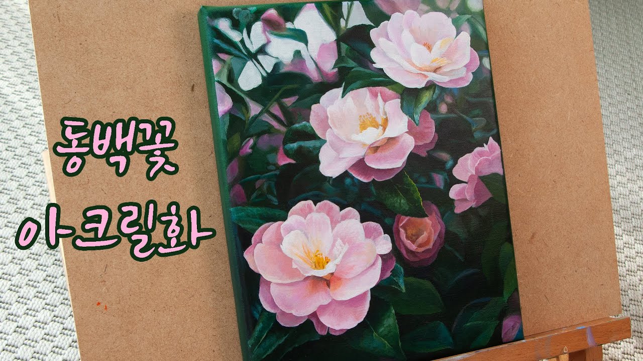 겨울에 그리는 동백꽃 아크릴화/ 그림을 완성해 나가는 법/ 꽃그림 그리는 법/  Flower Acrylic Painting/ How to draw Camellia