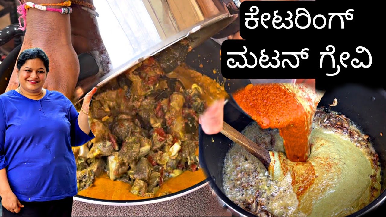 ಬೆಸ್ಟ್ ಮಟನ್ ಗ್ರೇವಿ ಪಾರ್ಟಿ,ಫಂಕ್ಷನ್ ಸ್ಟೈಲ್ | Catering Style Mutton Gravy |PriyasRecipes 2022