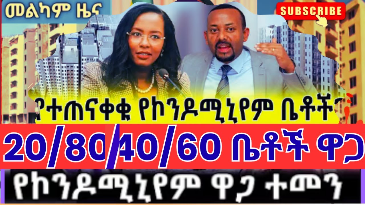 ኮንዶሚኒየም ቤቶች ዋጋ ስንት? | 100,000 Housing Addis Ababa ሙሉ መረጃ #habesha #duet #condominium @TeamMedia77