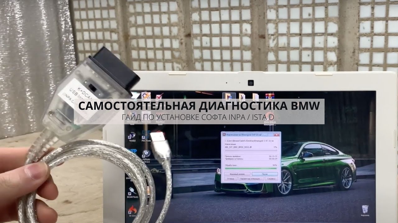 ДИАГНОСТИКА БМВ | ГАЙД ПО УСТАНОВКЕ INPA , ISTA + RHEINGOLD BMW | DIY