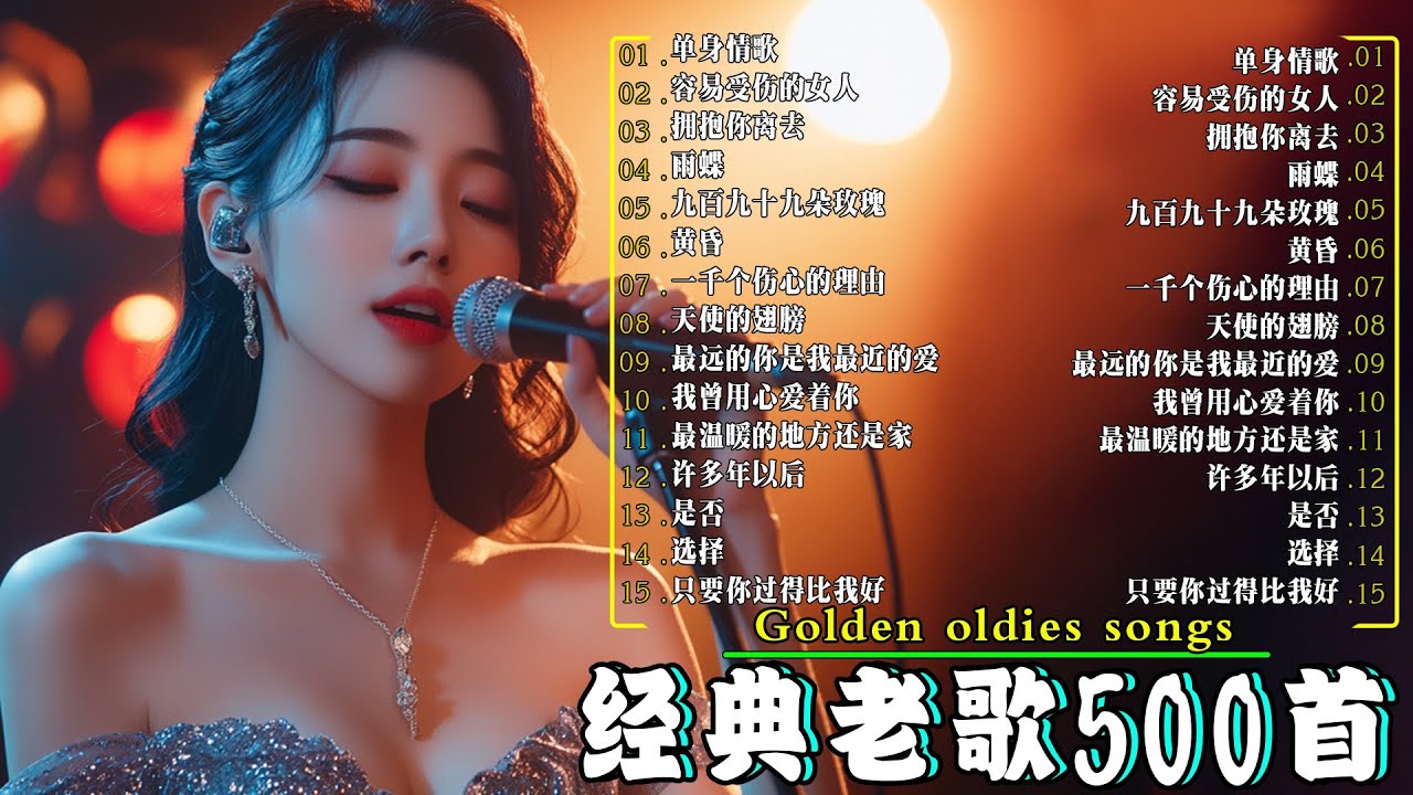 🎵一人一首成名曲🎶收錄了 100 首 70、80、90 年代經典的經典歌曲🎵黄昏/ 九百九十九朵玫瑰/ 容易受伤的女人/ 一千个伤心的理由/ 单身情歌/ 雨蝶/...
