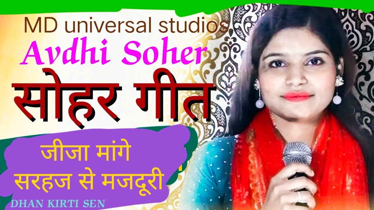 sohar चंदन के पेड़वा कटावैं पलंग बिनवावैं हो, बहुत गजब जीजा सरहज का #सोहर #गीत Dhan kirti Sen