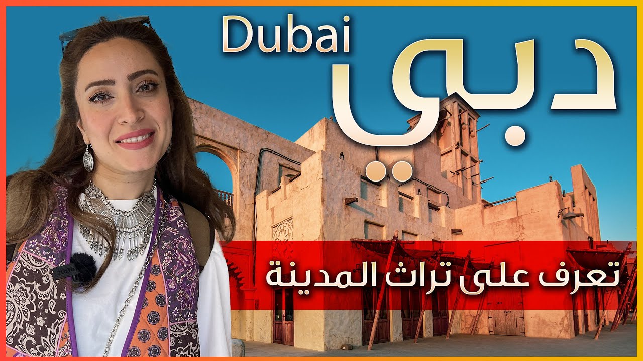 اجمل مكان في دبي القديمة - تعرف على الاسواق القديمة في الامارات Dubai UAE