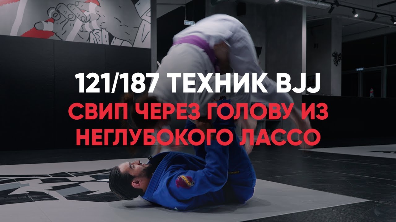Свип через голову из неглубокого лассо / Shallow lasso overhead sweep