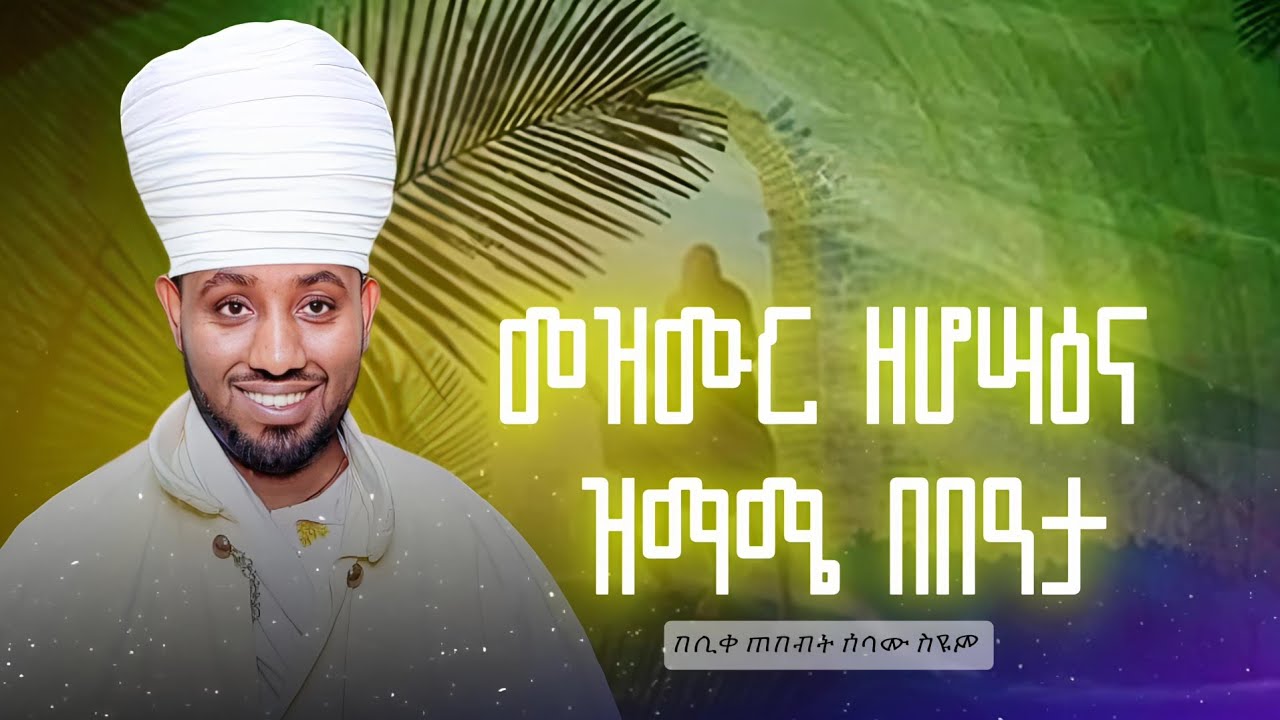 መዝሙር ዘሆሣዕና #ዝማሜ #በበዓታ ዜማ ዝማሜ #ቁም መረግድ #ጽፋት