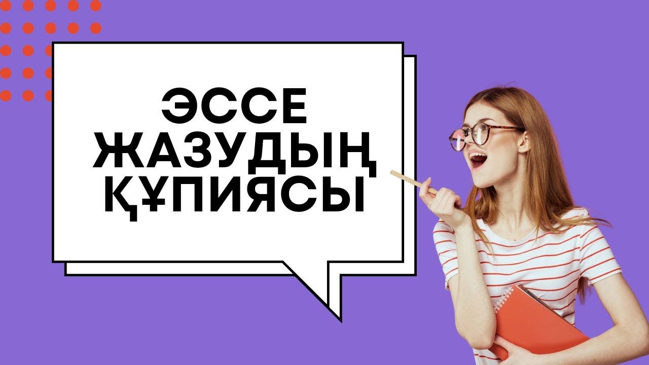 10-НАН 10 БАҒА АЛАТЫН ЭССЕНІ ҚАЛАЙ ЖАЗУҒА БОЛАДЫ? ҚАРАПАЙЫМ ФОРМУЛА!