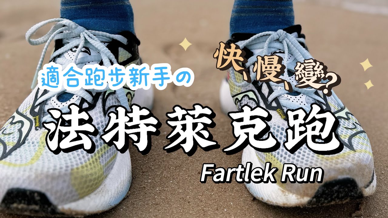 法特萊克跑：打破單調性！全方位提升速度與耐力的變速訓練！忽快忽慢..也很適合新手的樣子🤭 | 晨跑日常VLOG #跑步 #running