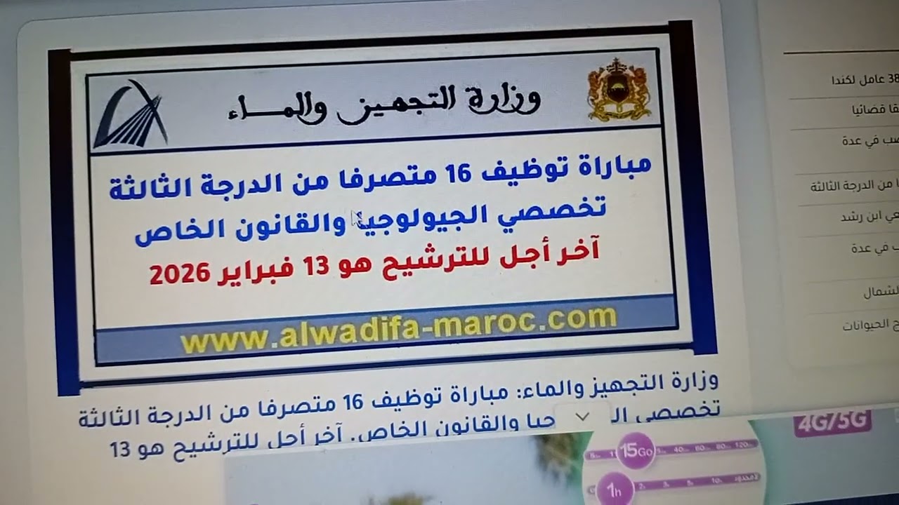 مباراة متصرفين من الدرجة الثالثة سلم 10 وزارة التجهيز والماء 16 منصب