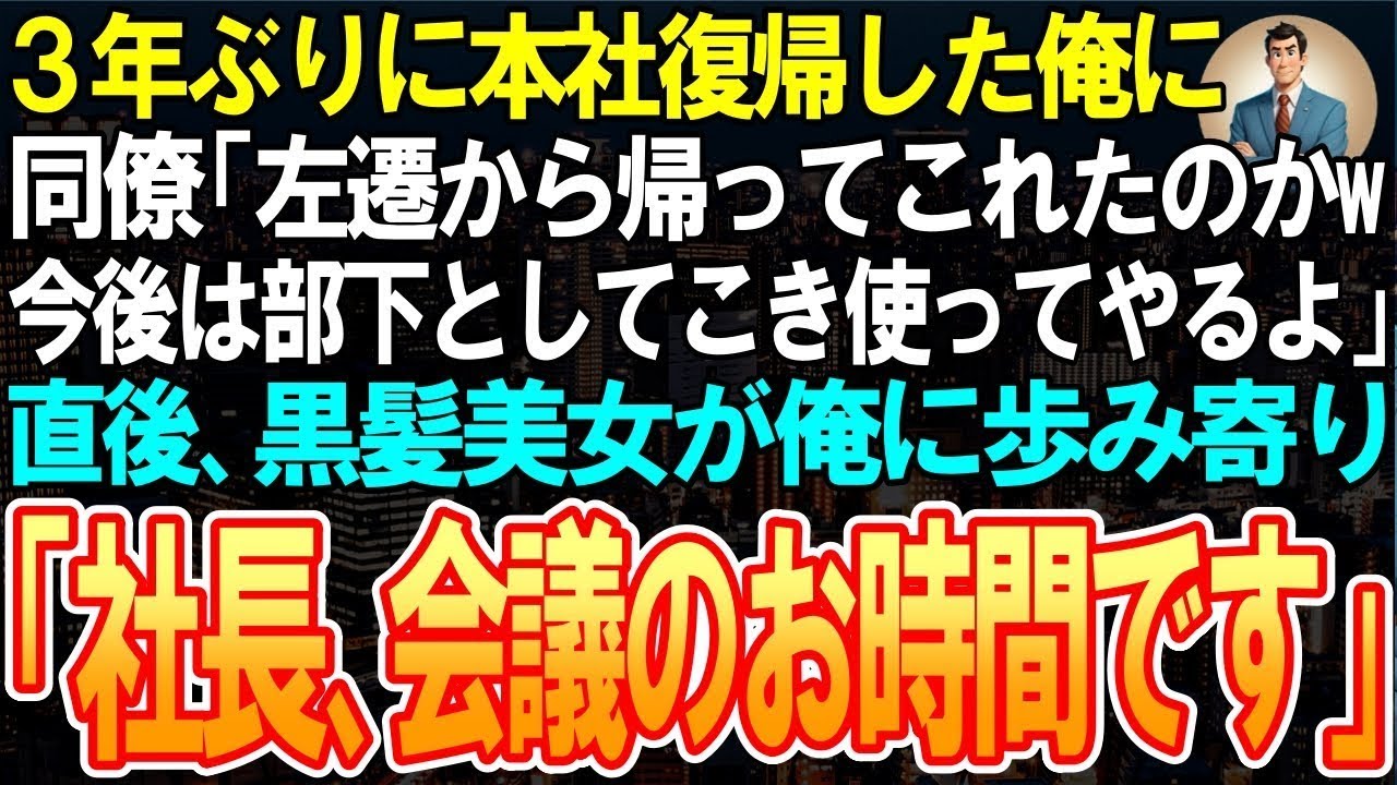 【スカッと】同僚に仕事も嫁も奪われ左遷された俺。３年後、本社に戻ると何も知らない同僚が「底辺が左遷から帰って来たかｗ部下として使ってやるよｗ」➡直後、黒髪美女が現れ俺に「社長、会議のお時間です♡」