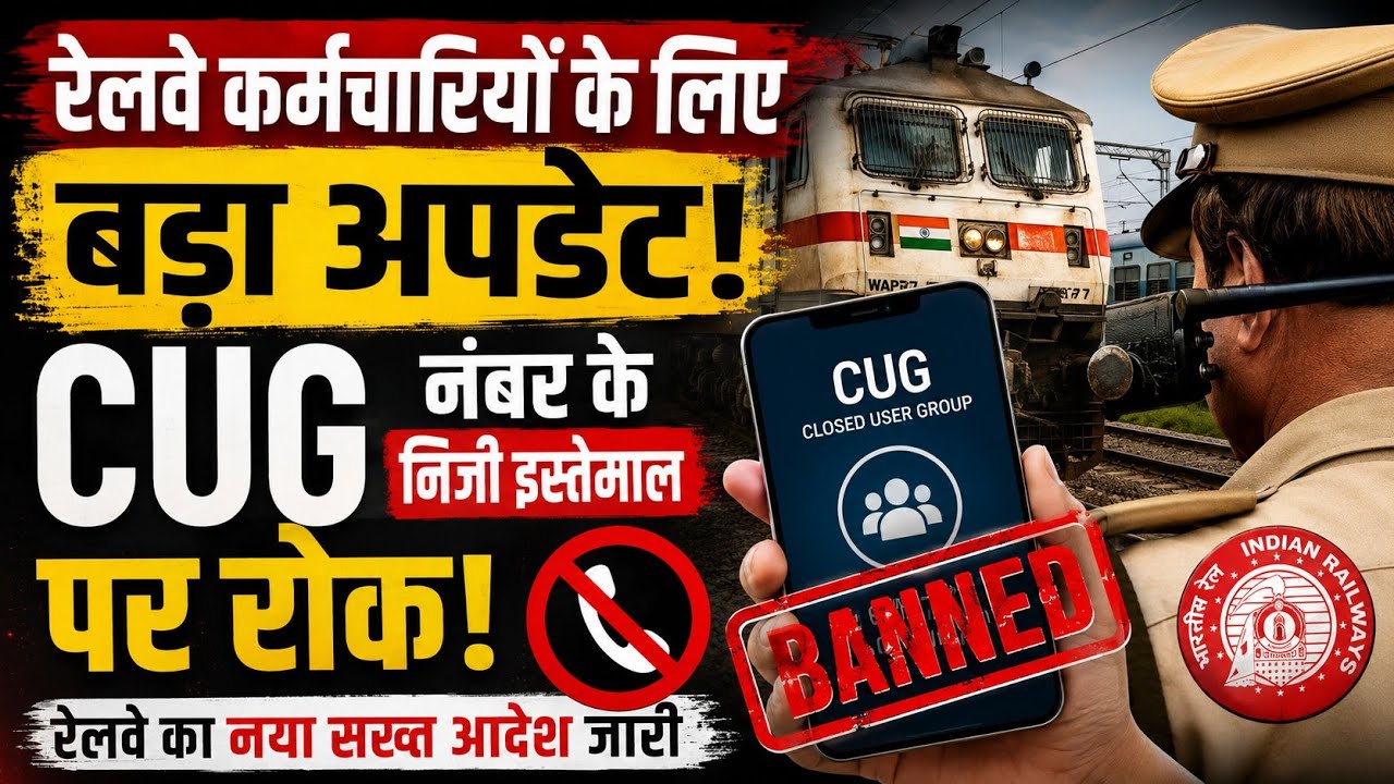 Employees के लिए बड़ा अपडेट! CUG नंबर के निजी इस्तेमाल पर रोक | Indian Railways New Rule 2026