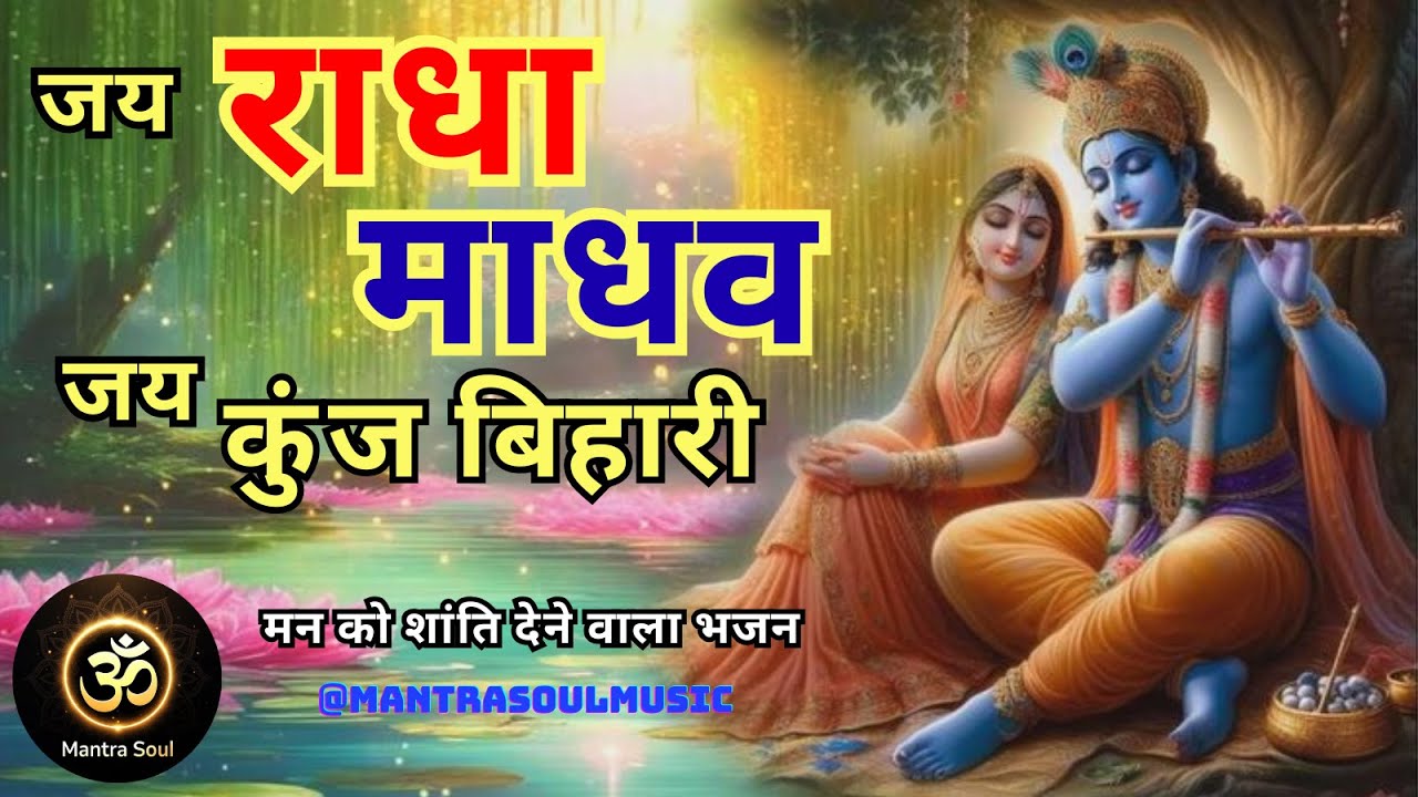 जय राधा माधव कुंज बिहारी | Krishna Bhajan | Jai Radha Madhav | Divine Vrindavan Visuals