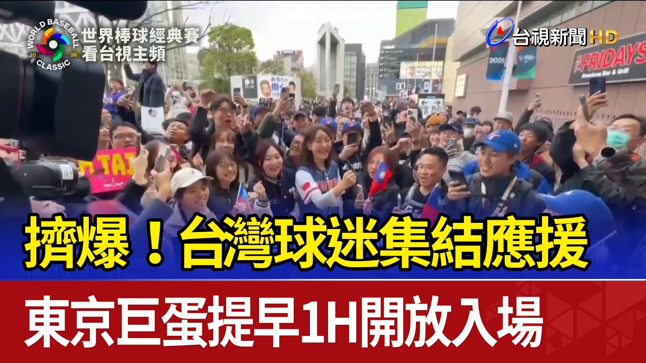 擠爆！ 台灣球迷集結應援 東京巨蛋提早1H開放入場
