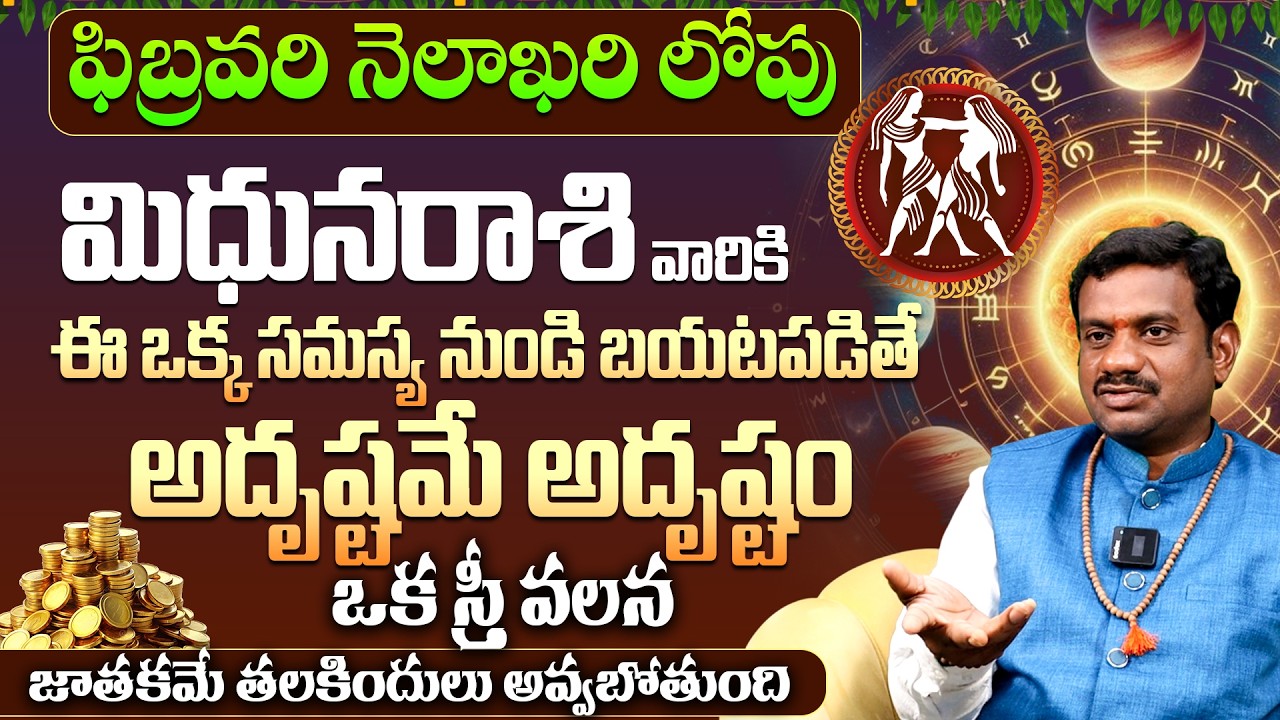 మిథున రాశికి అదృష్టం Mithuna Rashi Phalalu FEBRUARY 2026 | FEBRUARY Month Horoscope 2026 Monthly