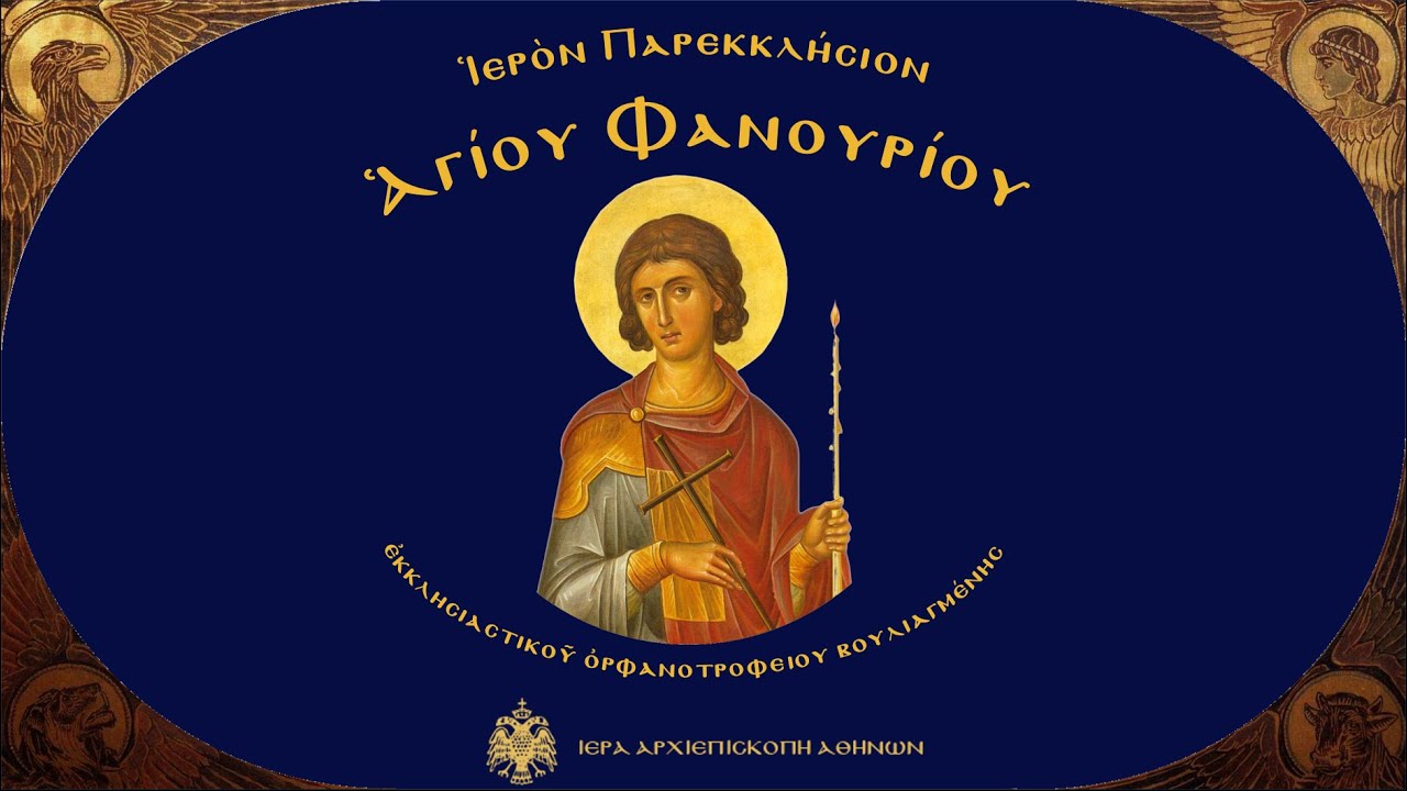Γέννημα εχιδνών (Ήχος πλ. β΄) - Κωνσταντίνος Π. Σπερδούλης