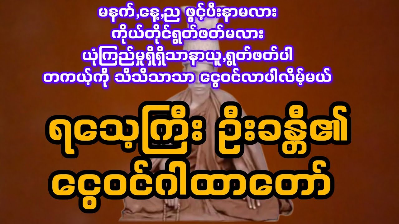 ရသေ့ကြီးဦးခန္တီ၏ ငွေဝင် ဂါထာတာ်