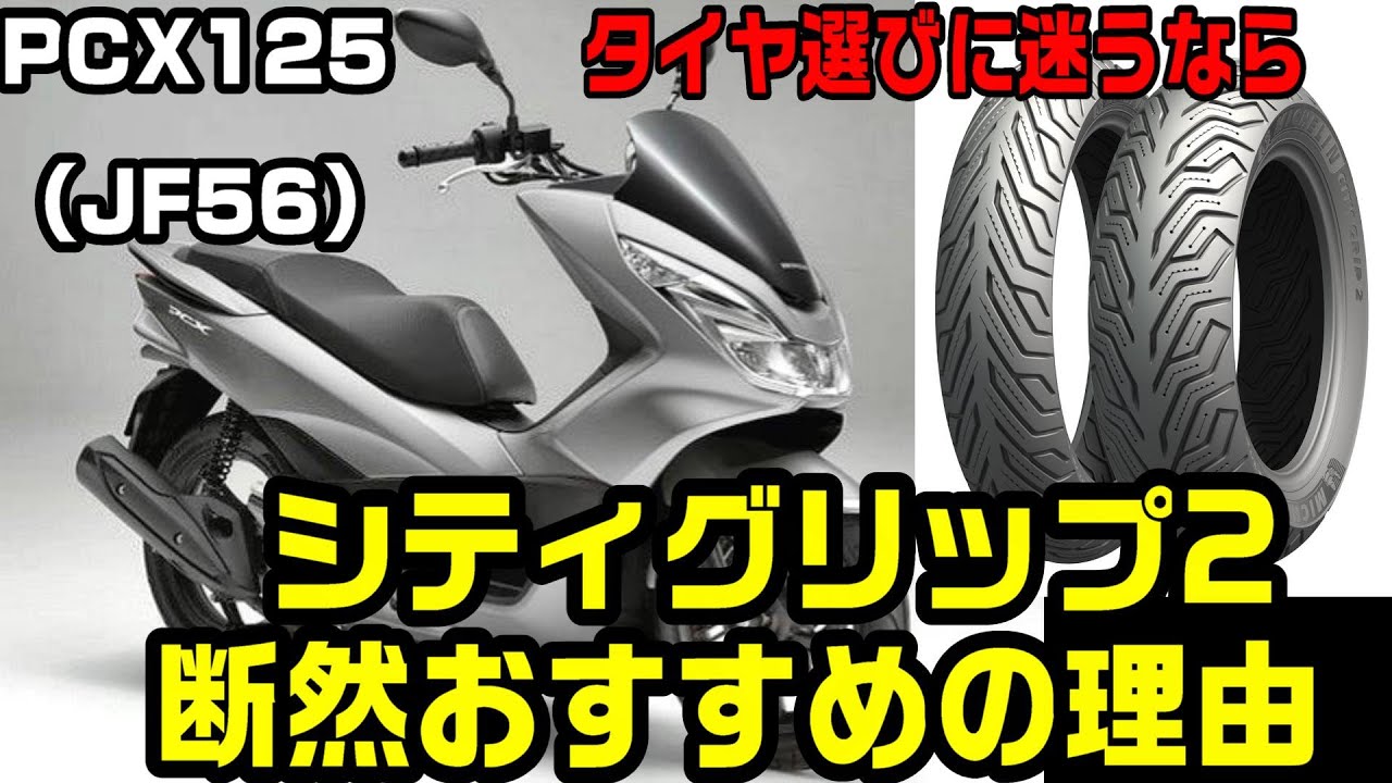 「PCX125」日常使いのタイヤならシティグリップ２で決まりな理由！バトラックスSCの寿命は？　＃247