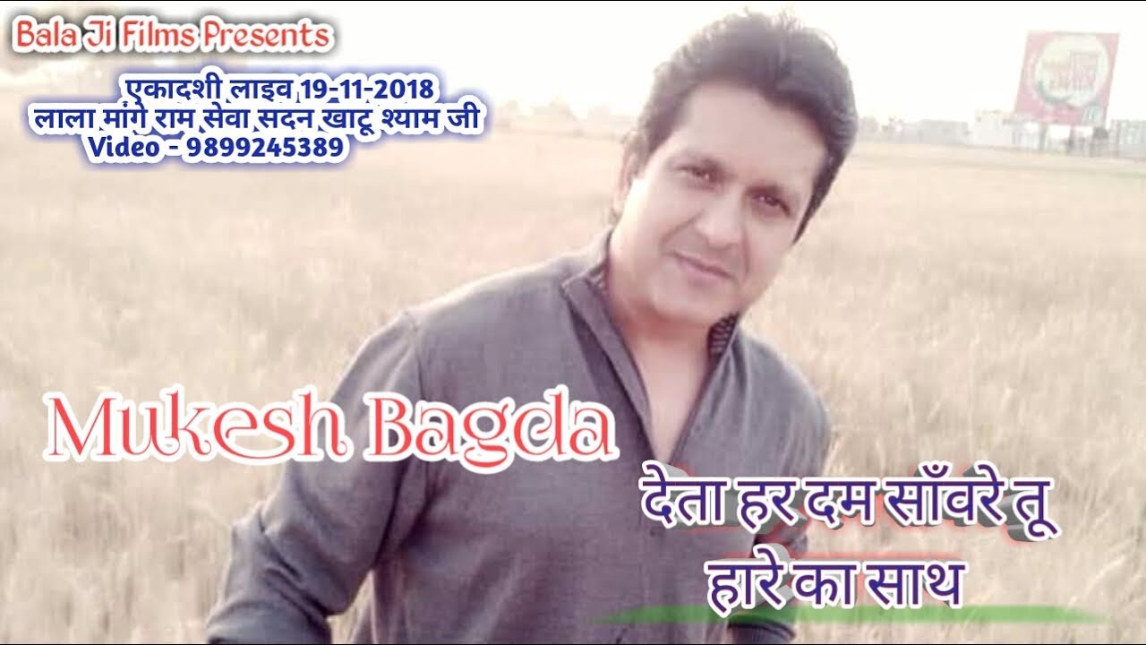 मुकेश बागड़ा लाइव श्याम भजन , देता हर दम साँवरे तू हारे का साथ ( Video Bala Ji Films )
