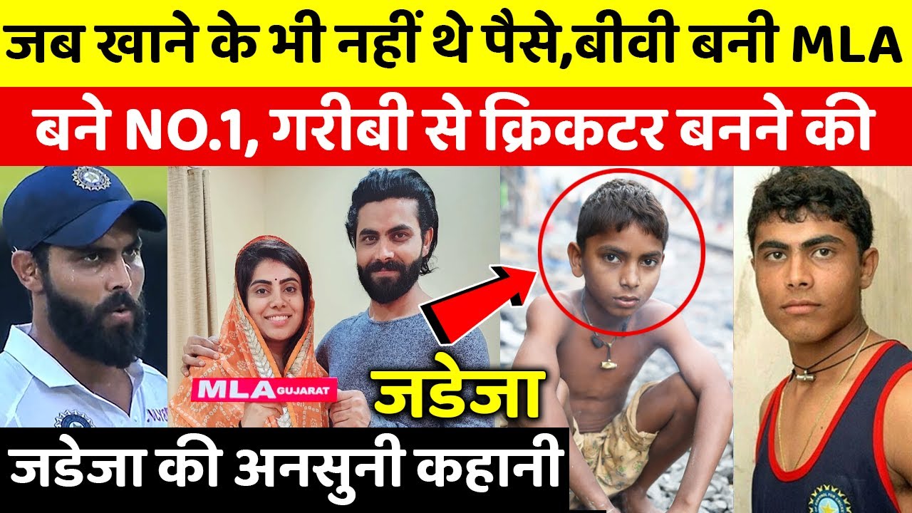 Ravindra Jadeja BIO: खाने के भी घर में नहीं थे पैसे, देखिए कैसे Jadeja बने भारत के सबसे बड़े क्रिकेटर