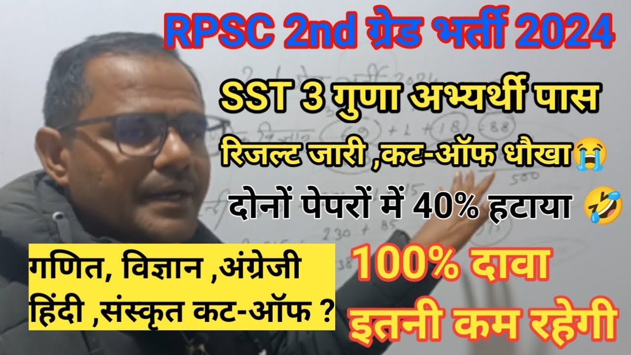 RPSC 2nd Grade: SST में 3 गुणा पास? 😱 40% Rule का सच! | Cut-off ने दिया धोखा 😭 | Big Update 2024