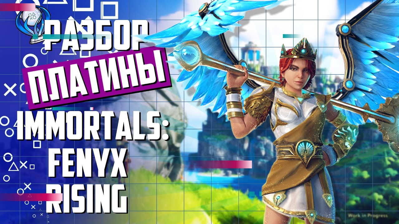 Платинa в Immortals: Fenyx Rising