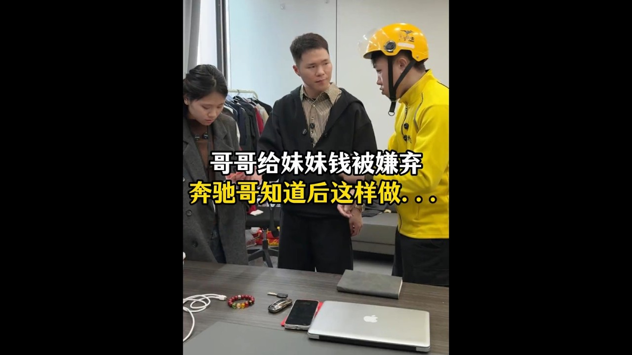 哥哥给妹妹钱被嫌弃 奔驰哥知道后这样做。。。