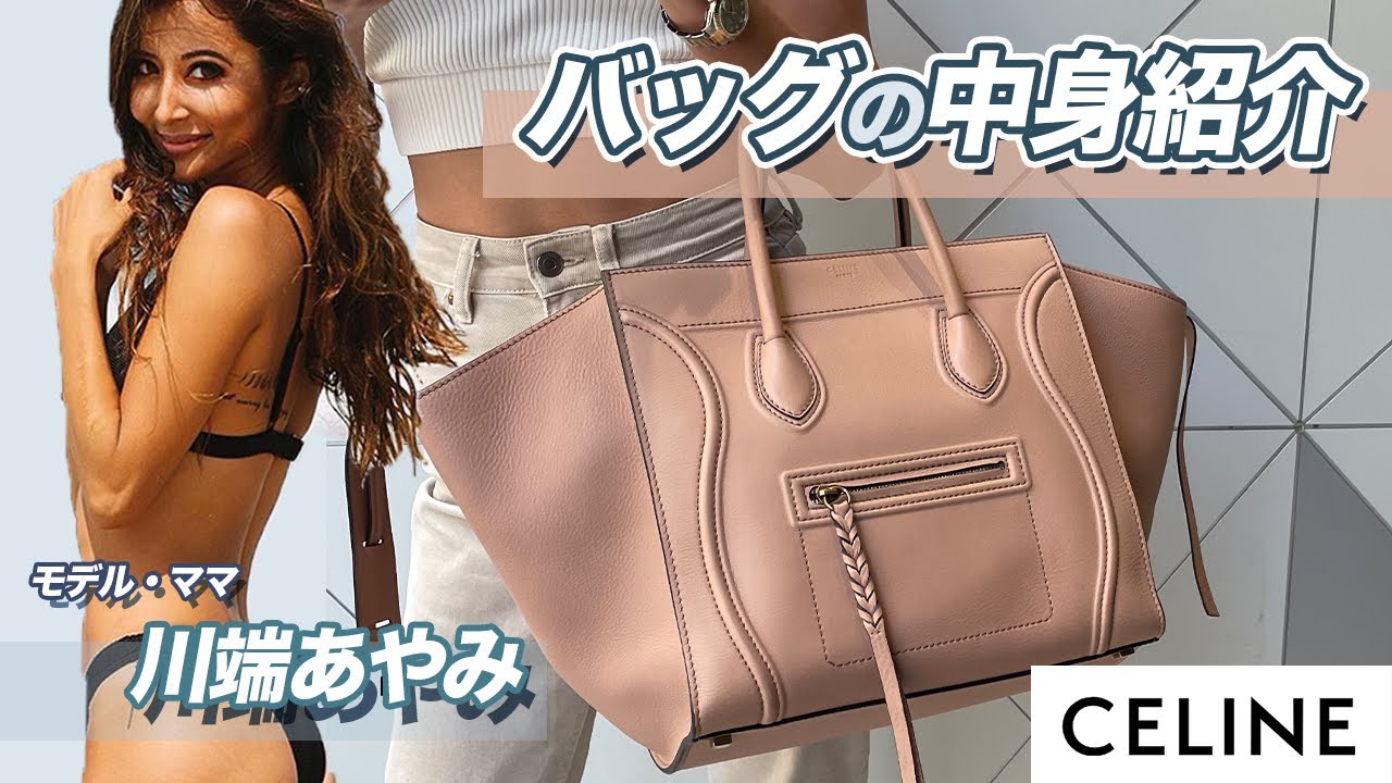 【セリーヌ】鞄の中身紹介【ラゲージ ファントム】モデルのカバンの中身 / エルメス財布事件 /  川端あやみ【THE BAG.TV】What’s in my bag