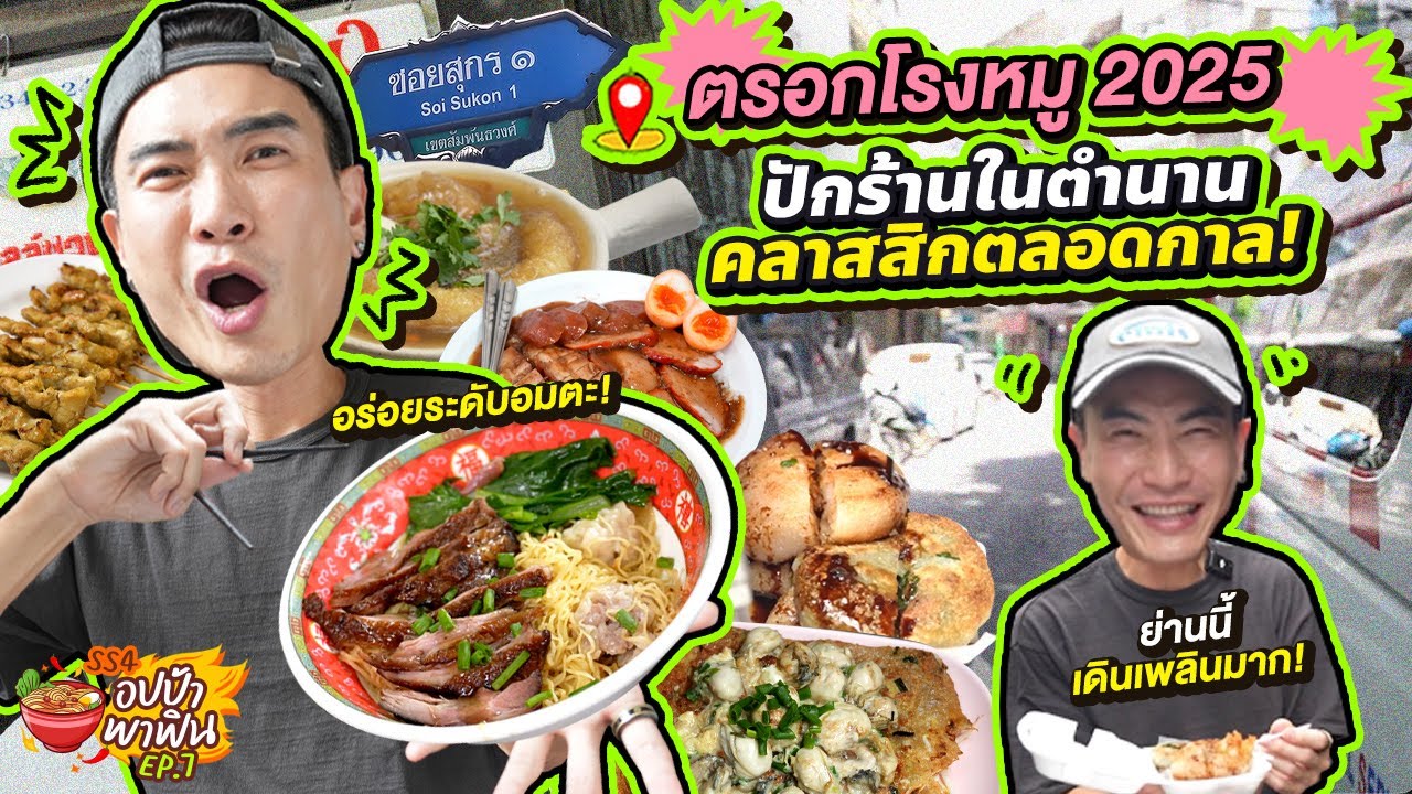 ปักร้านในตำนาน 'ตรอกโรงหมู 2025' อร่อยคลาสสิกตลอดกาล! | อปป้าพาฟิน SS4 EP.7