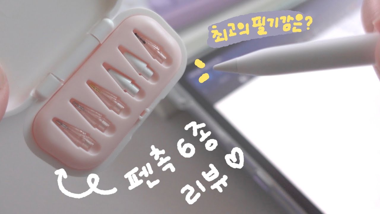 이 중에 맘에드는거 하나쯤은 있겠지.. / 애플펜슬 펜촉 6종 리뷰 / 애플펜슬 프로, 애플펜슬 2세대 호환 가능 (필기 ASMR)