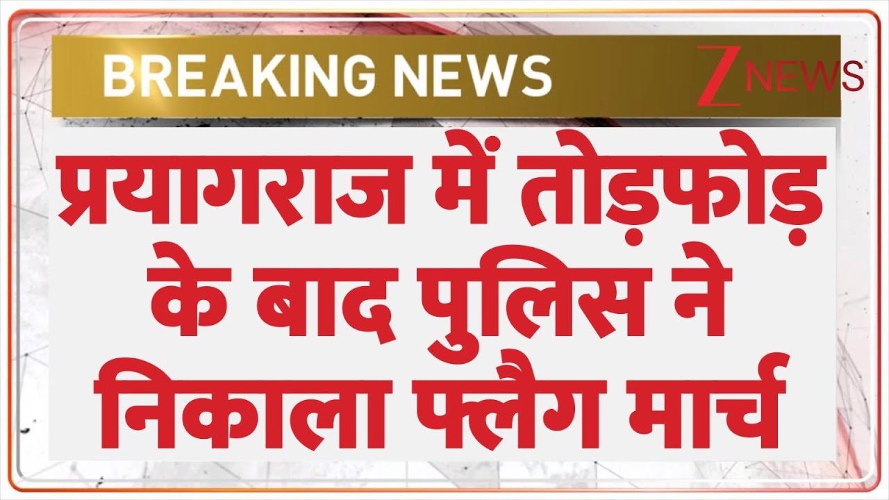 Prayagraj Ruckus Breaking: प्रयागराज में तोड़फोड़ के बाद पुलिस ने निकाला फ्लैगमार्च। Chandra Shekhar