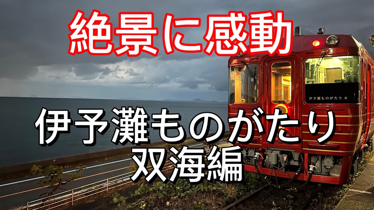 【絶景を体感】伊予灘ものがたり 双海編