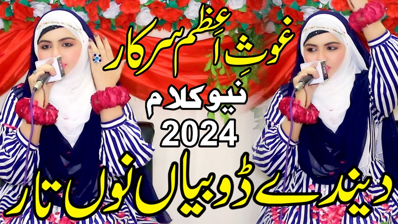 Iram Shahbaz || Ghous e Azam Sarkar || Manqabat Ghous e Azam 2024