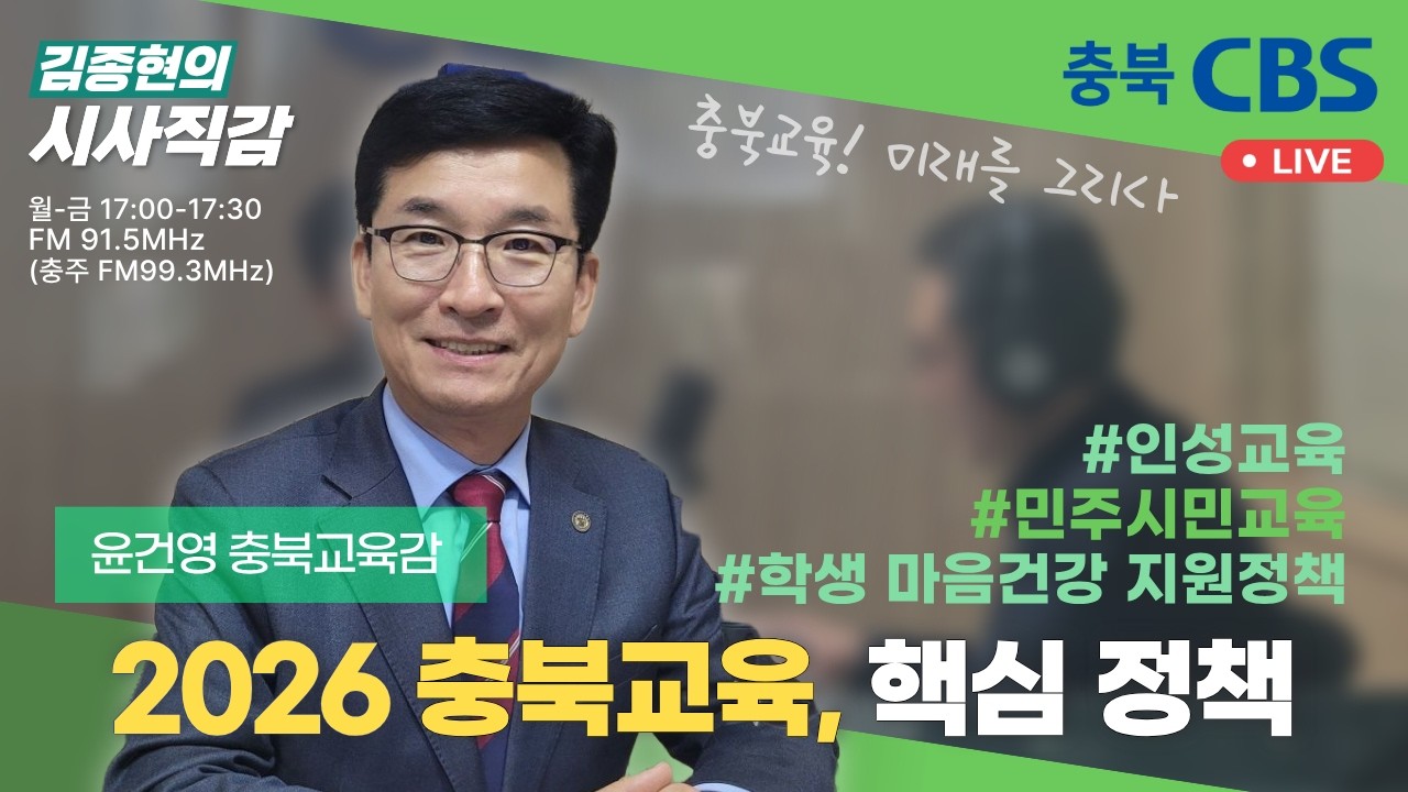 260303(화) 충북CBS [시사직감] 충북교육! 미래를 그리다 - 윤건영 충북교육감 [충북 인성교육, 민주시민교육, 학생 마음건강 지원 정책]